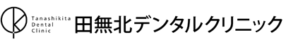 田無北デンタルクリニック