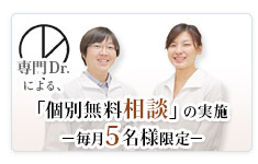 個別無料相談