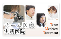 チーム実践医療